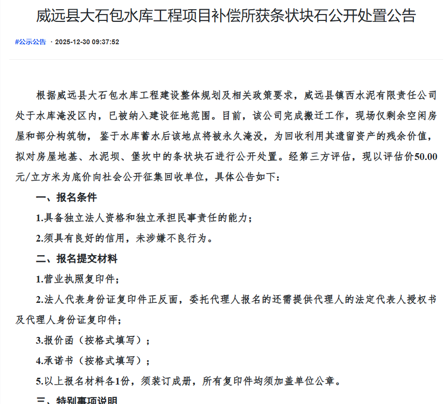 威远县大石包水库工程项目补偿所获条状块石公开处置公告