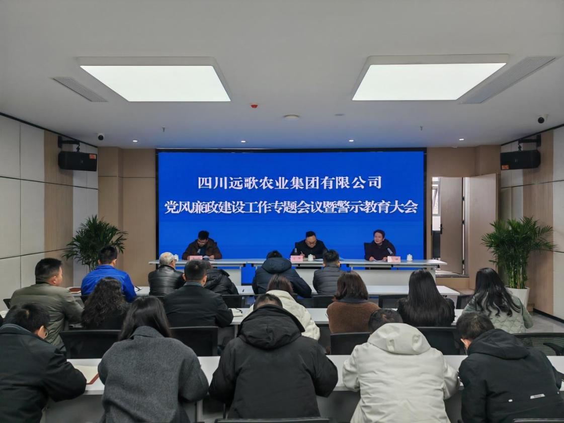 四川远歌农业集团有限公司召开2025年党风廉政建设工作专题会议暨警示教育大会