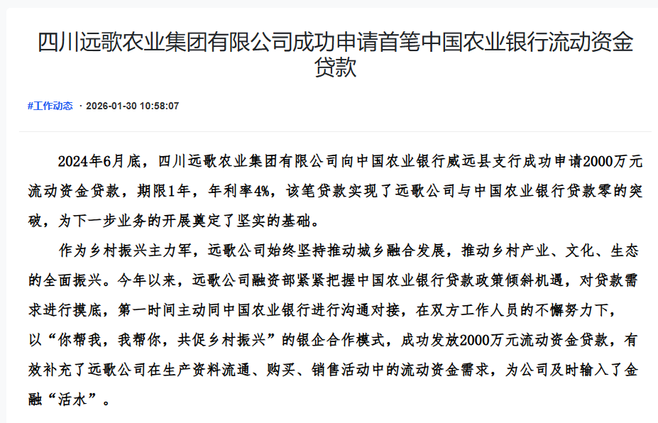 四川远歌农业集团有限公司成功申请首笔中国农业银行流动资金贷款