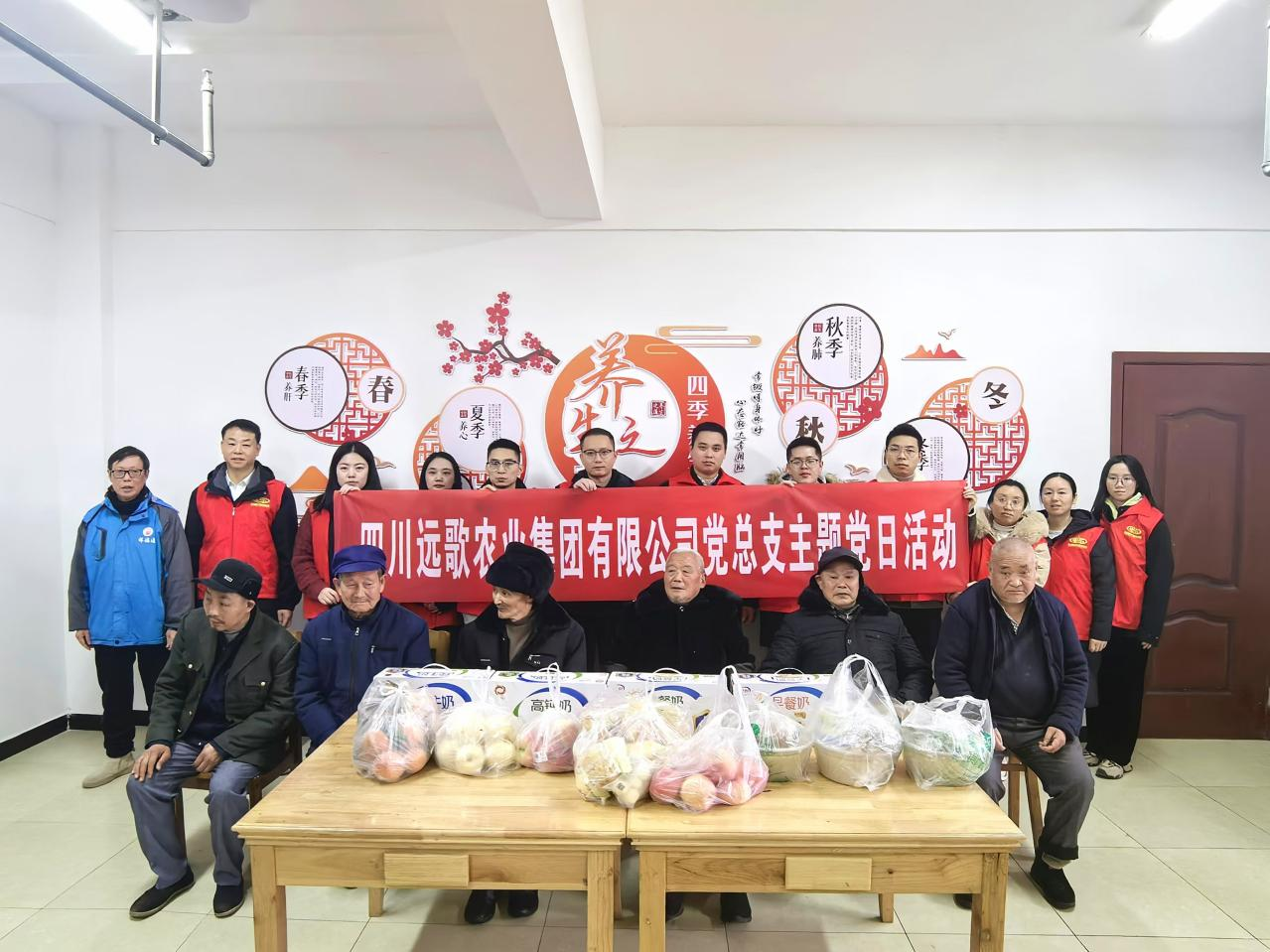 四川远歌农业集团有限公司党总支开展“殷殷寸草心，情满敬老院”主题党日活动