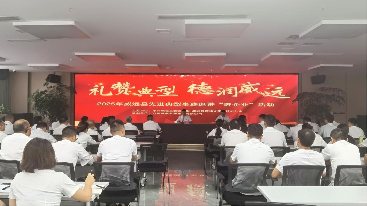 四川远歌农业集团有限公司开展先进典型事迹巡讲“进企业”活动
