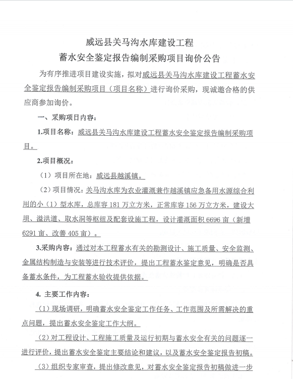 威远县关马沟水库建设工程蓄水安全鉴定报告编制采购项目询价公告