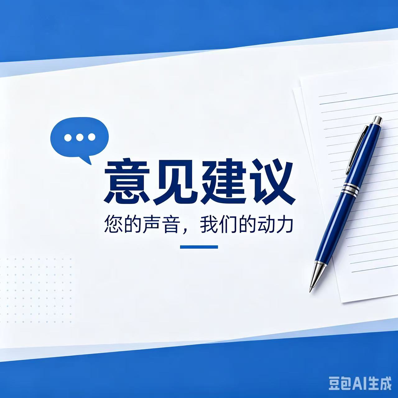 意见建议专栏
