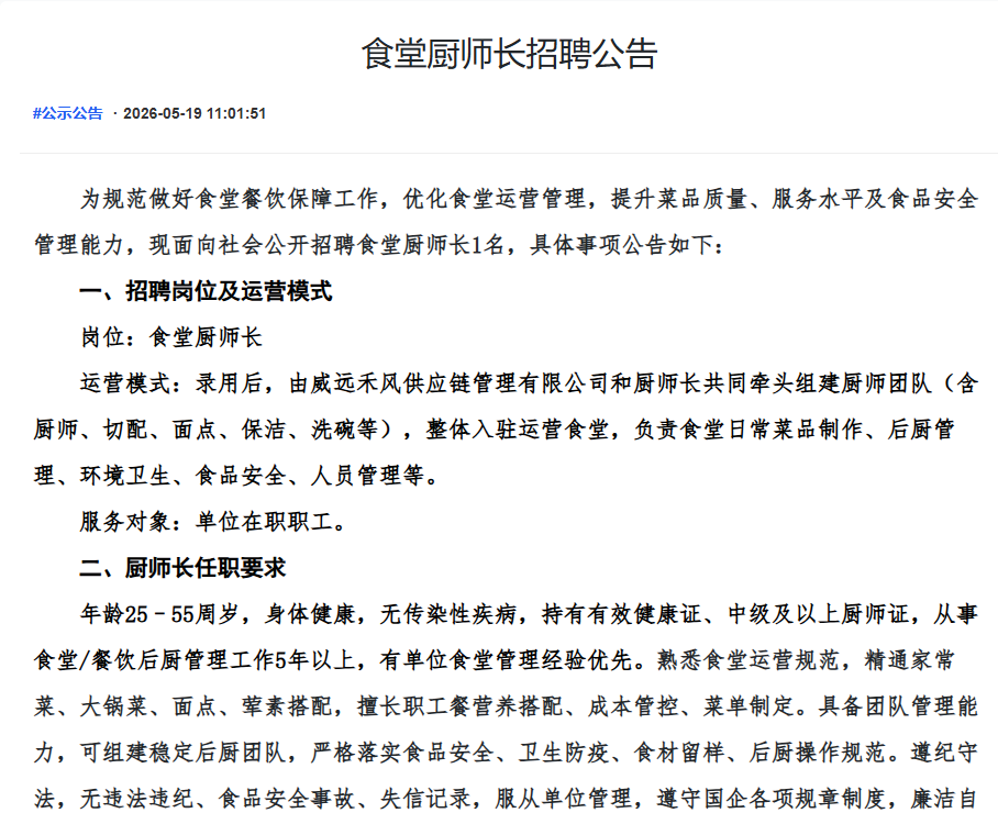 食堂厨师长招聘公告