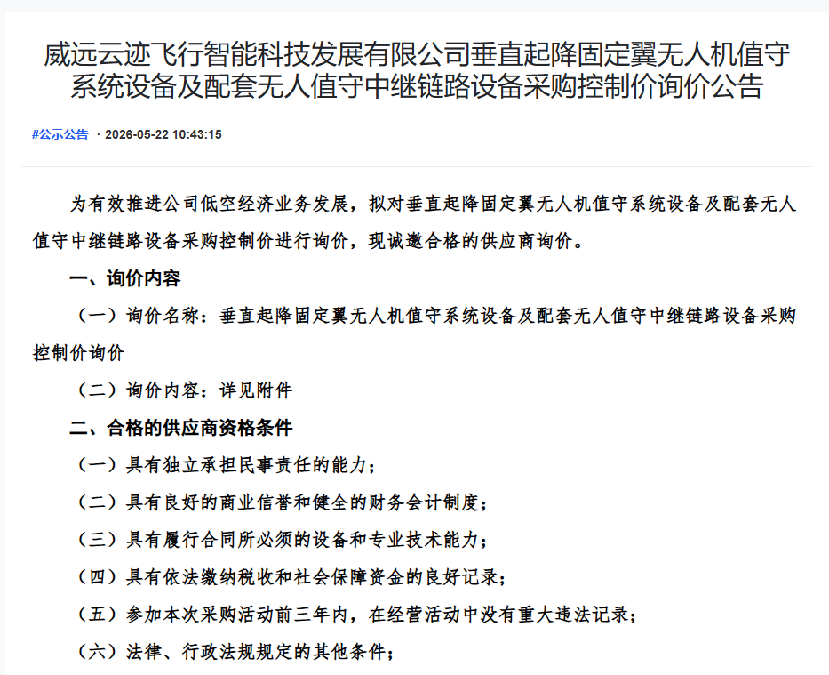 威远云迹飞行智能科技发展有限公司垂直起降固定翼无人机值守系统设备及配套无人值守中继链路设备采购控制价询价公告