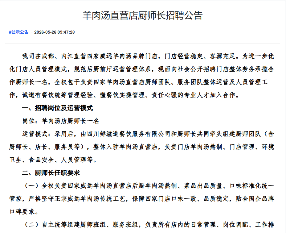羊肉汤直营店厨师长招聘公告