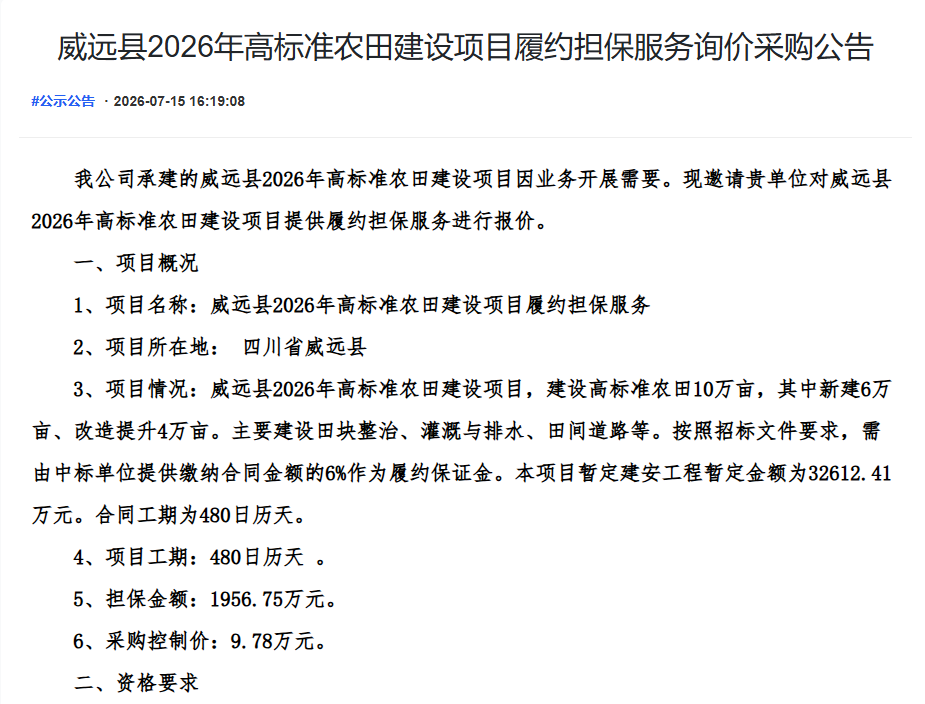 威远县2026年高标准农田建设项目履约担保服务询价采购公告