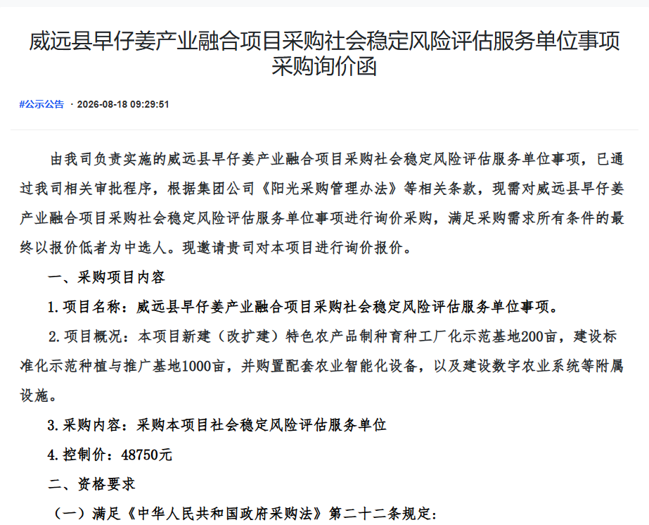 威远县早仔姜产业融合项目采购社会稳定风险评估服务单位事项采购询价函