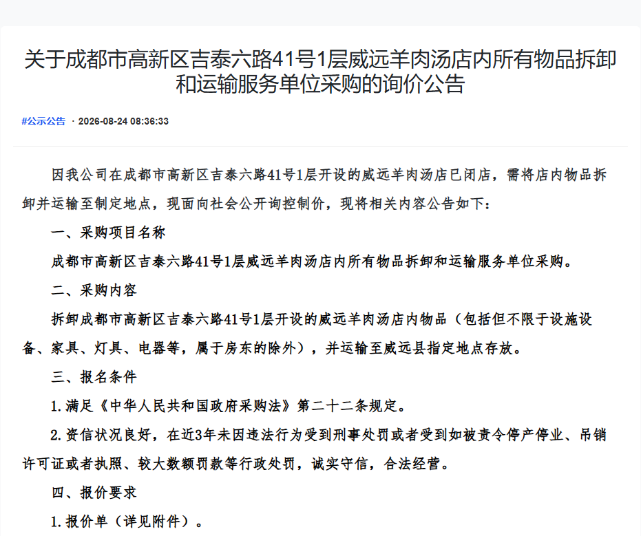 关于成都市高新区吉泰六路41号1层威远羊肉汤店内所有物品拆卸和运输服务单位采购的询价公告
